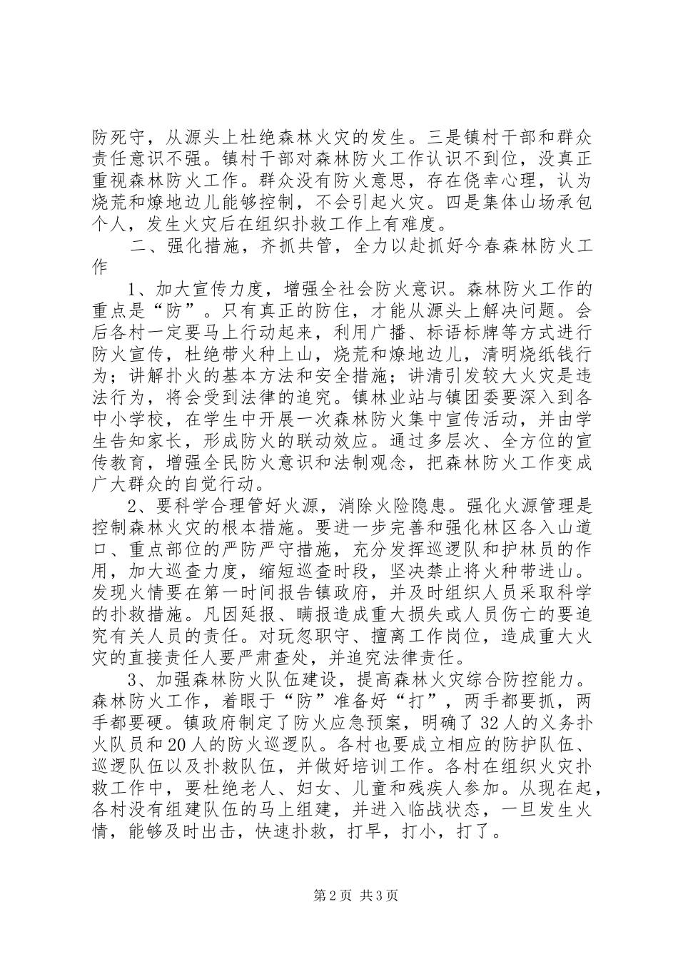 在全镇春季森林防火工作会议上的讲话_第2页