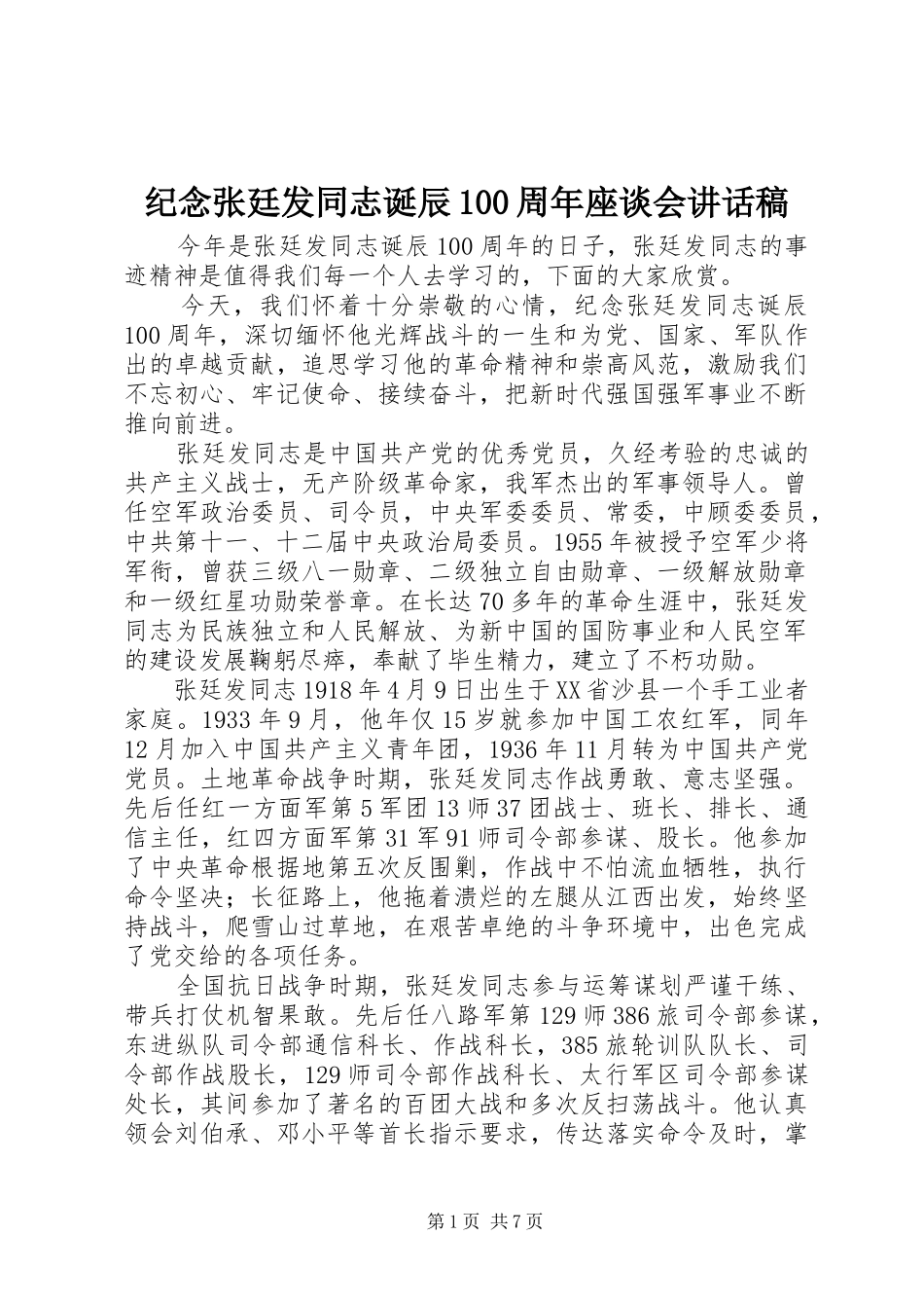 纪念张廷发同志诞辰100周年座谈会讲话稿_第1页