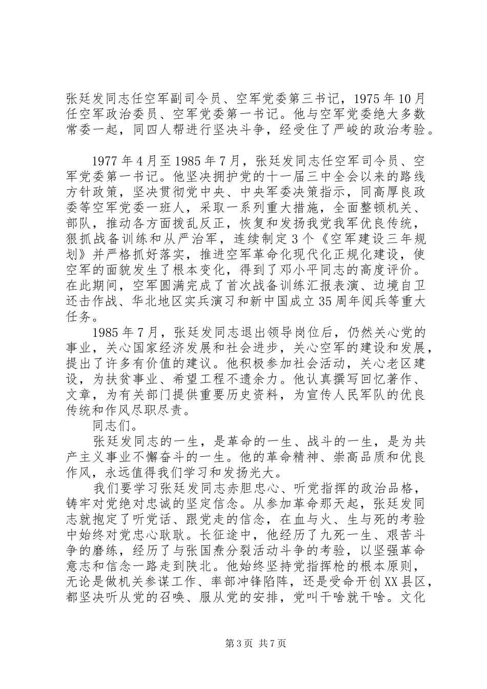 纪念张廷发同志诞辰100周年座谈会讲话稿_第3页