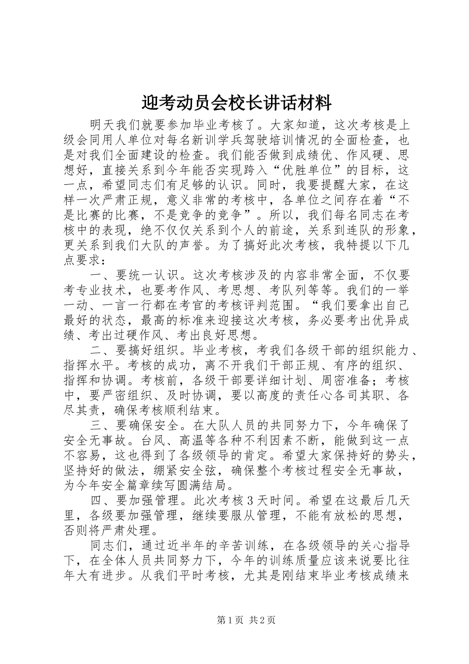 迎考动员会校长讲话材料_第1页