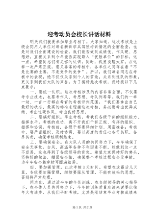 迎考动员会校长讲话材料