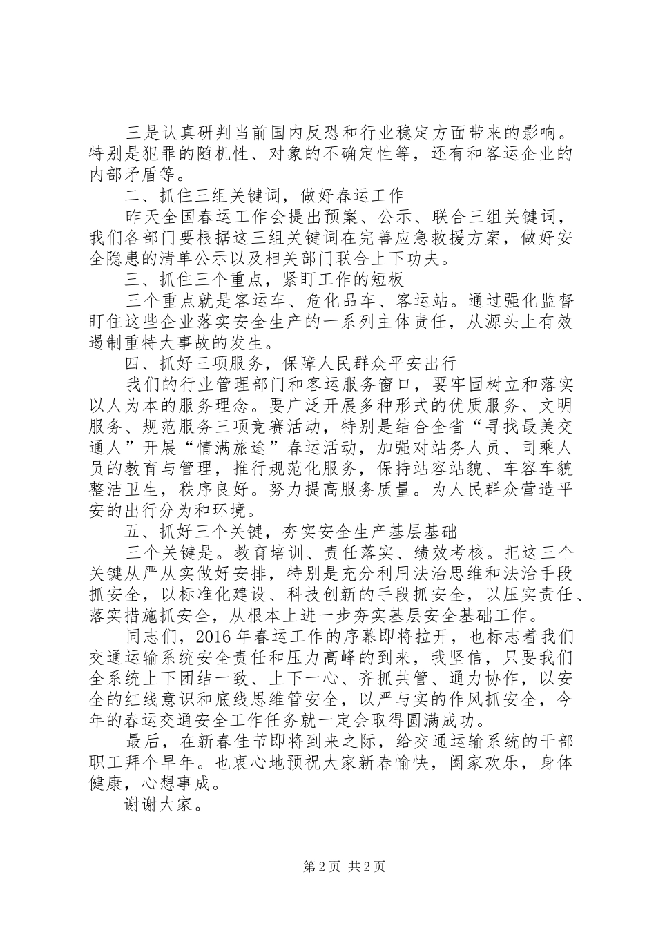 全市交通运输系统春运和安全生产会讲话稿_第2页