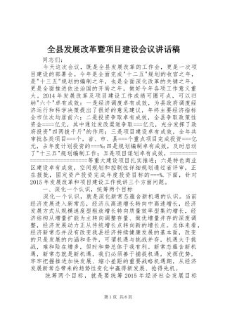 全县发展改革暨项目建设会议讲话稿