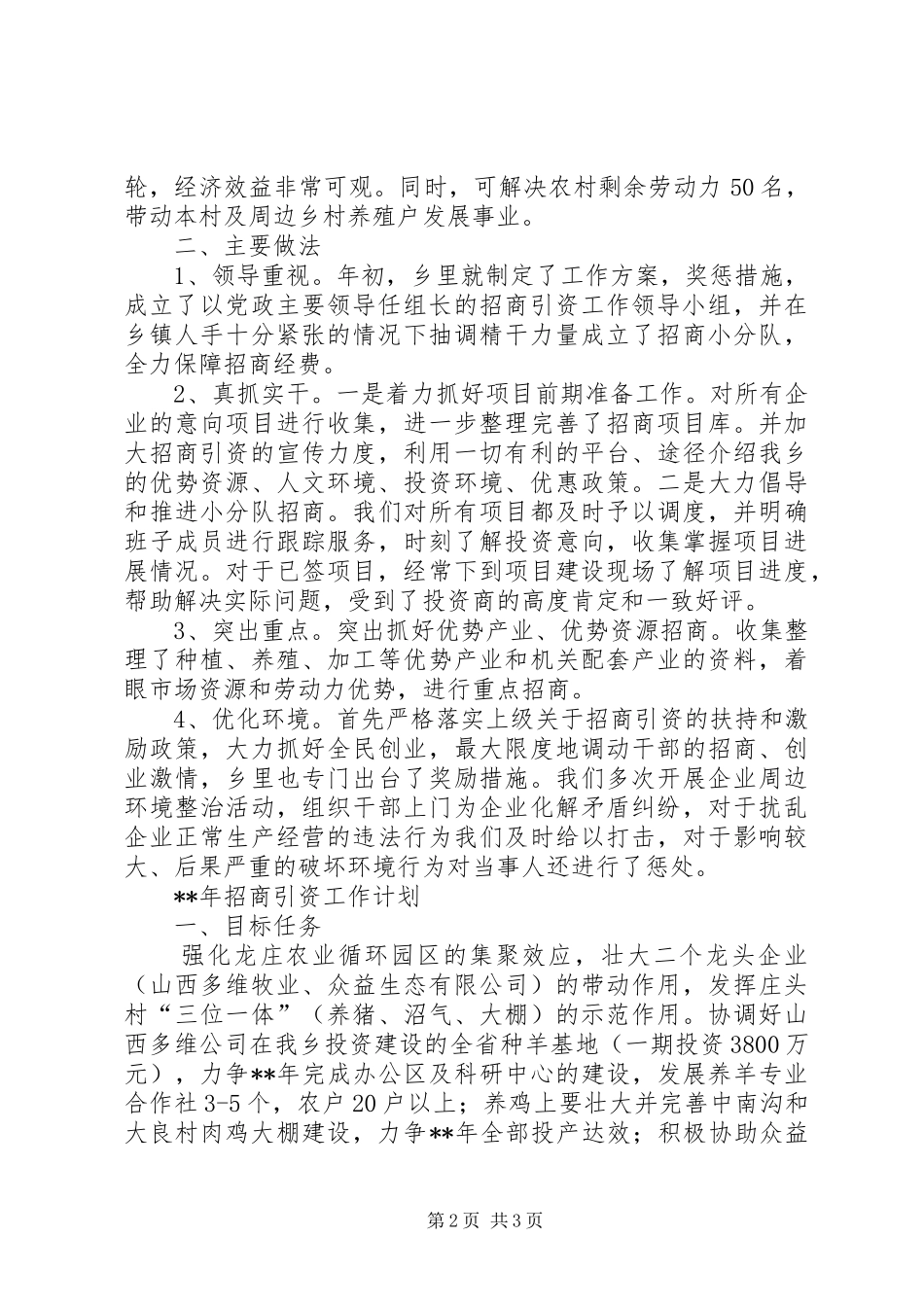乡招商引资工作总结及招商引资计划_第2页
