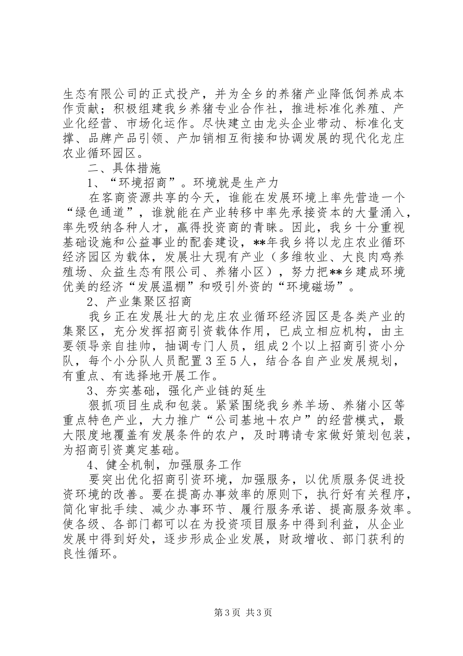 乡招商引资工作总结及招商引资计划_第3页