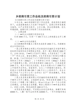 乡招商引资工作总结及招商引资计划