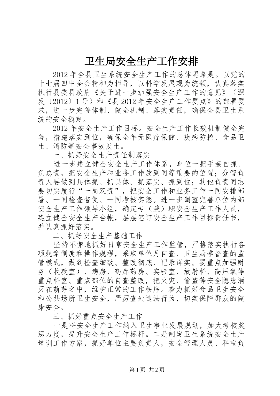 卫生局安全生产工作安排_第1页