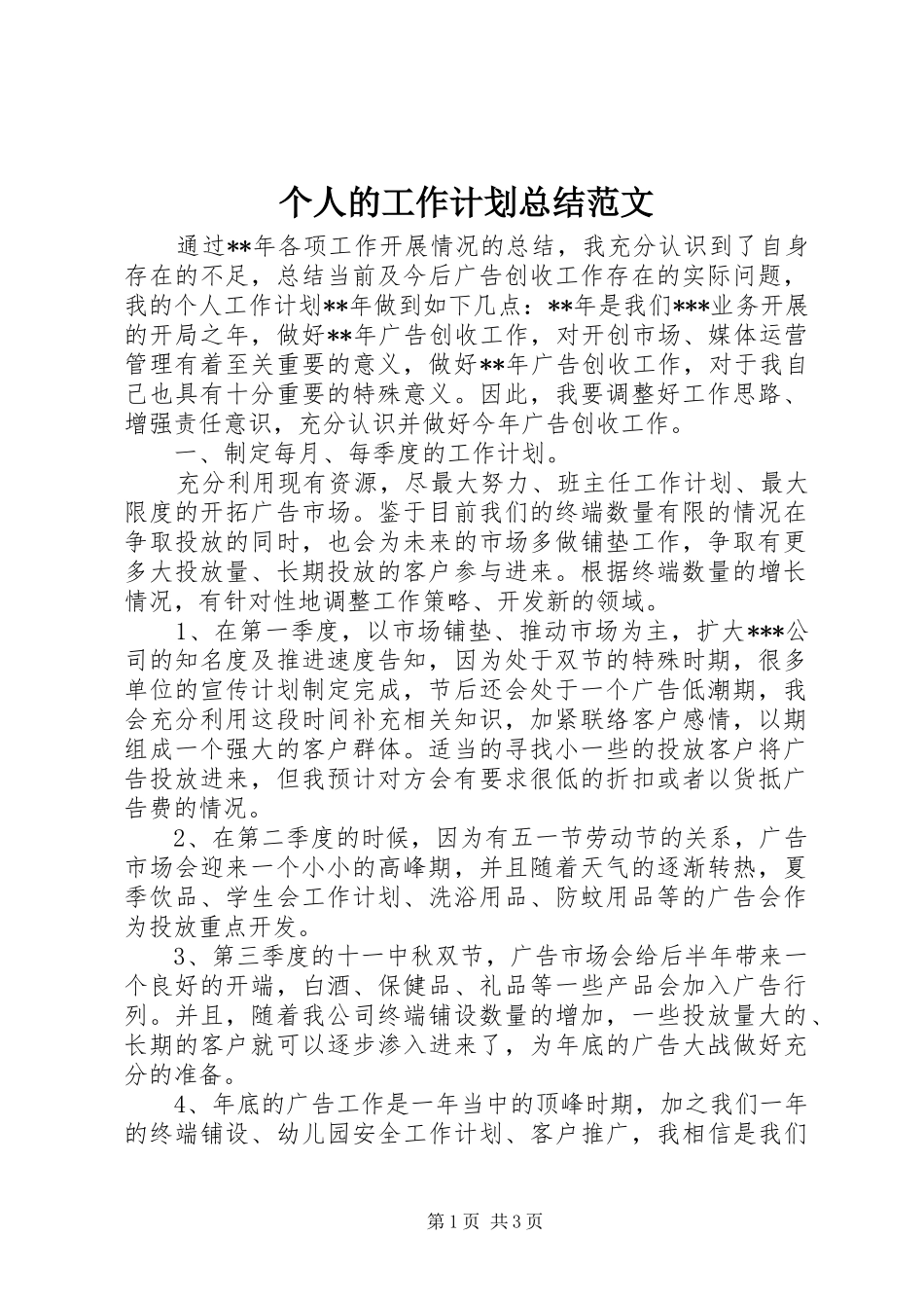 个人的工作计划总结范文_第1页