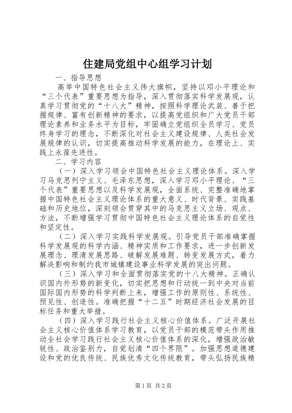 住建局党组中心组学习计划_第1页