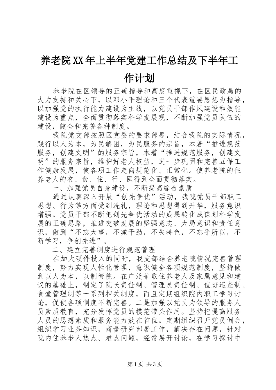 养老院XX年上半年党建工作总结及下半年工作计划_第1页