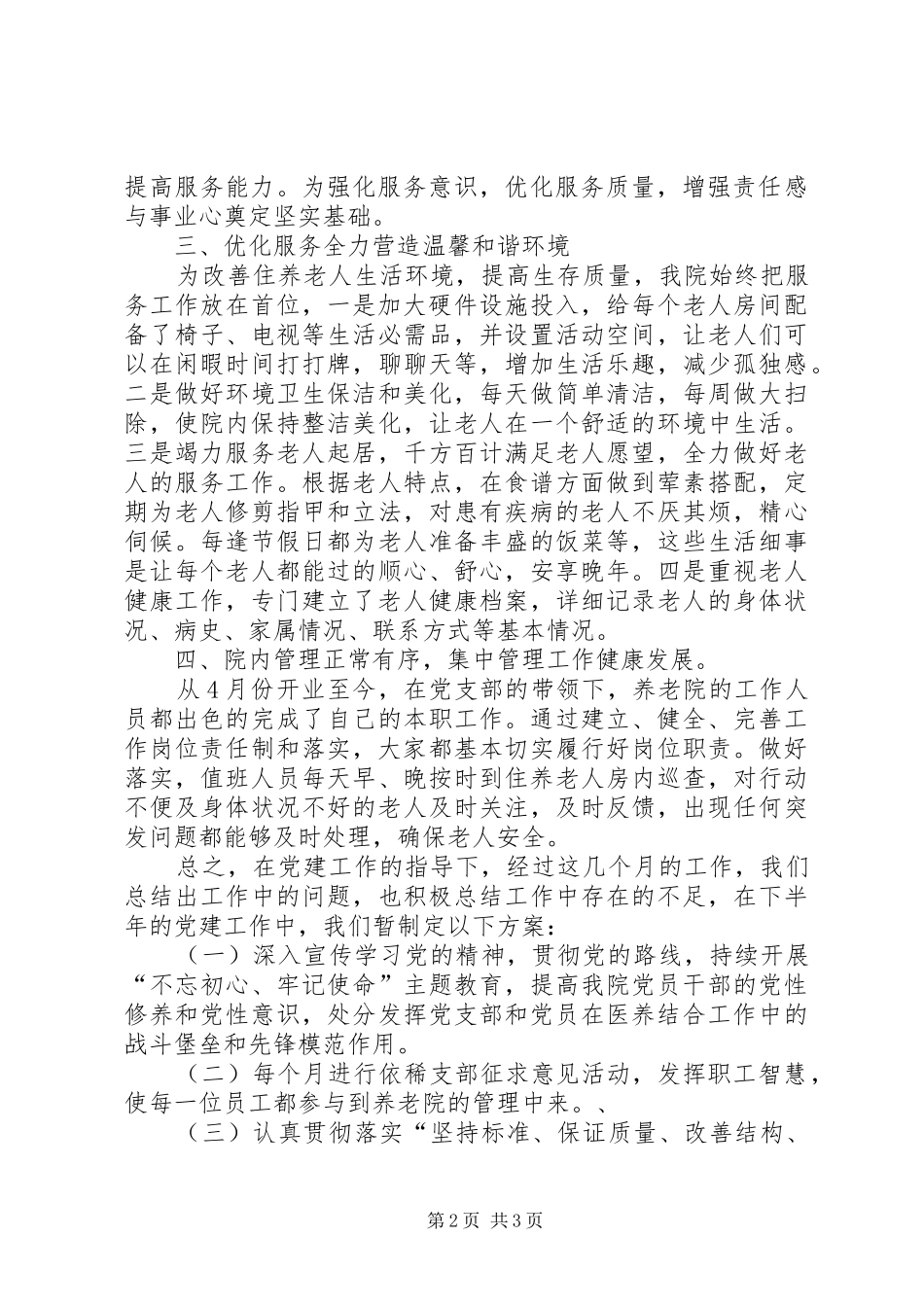 养老院XX年上半年党建工作总结及下半年工作计划_第2页