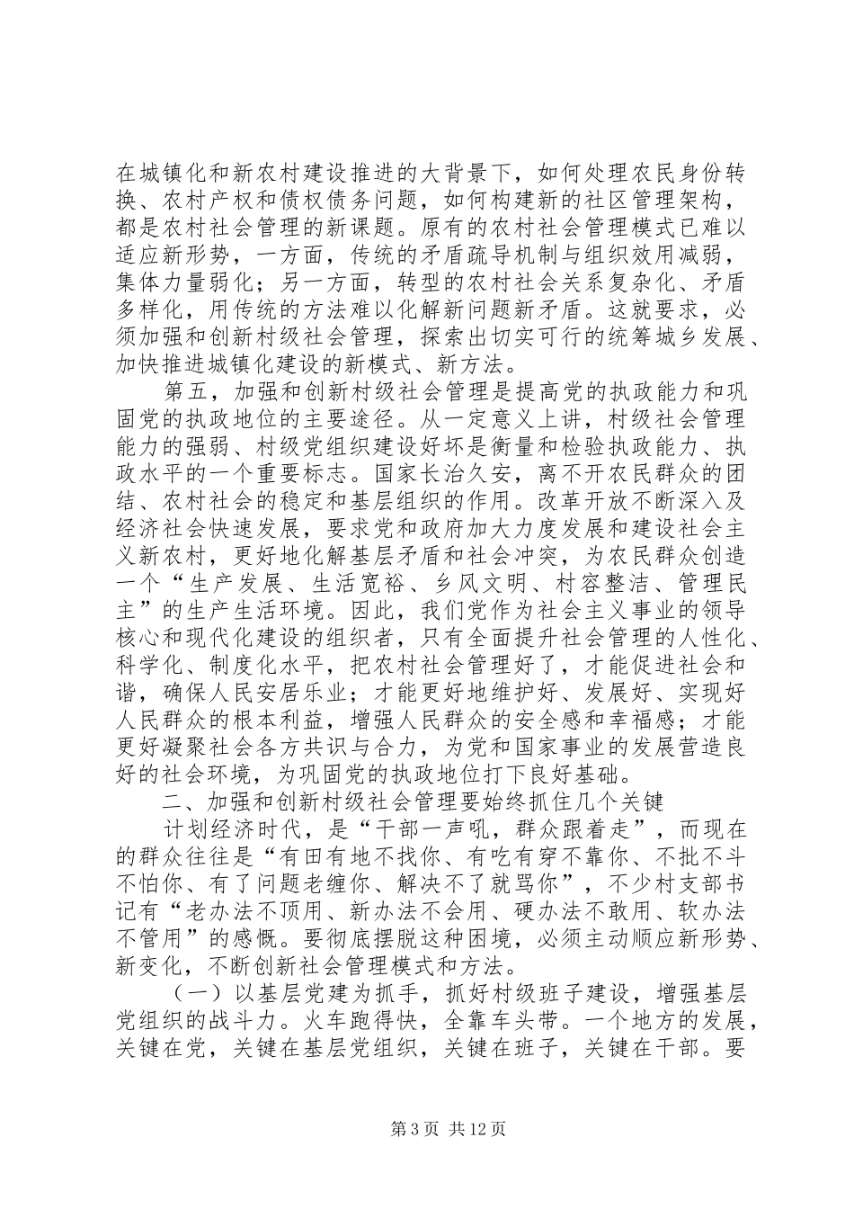 村党组织书记培训班讲话稿_第3页