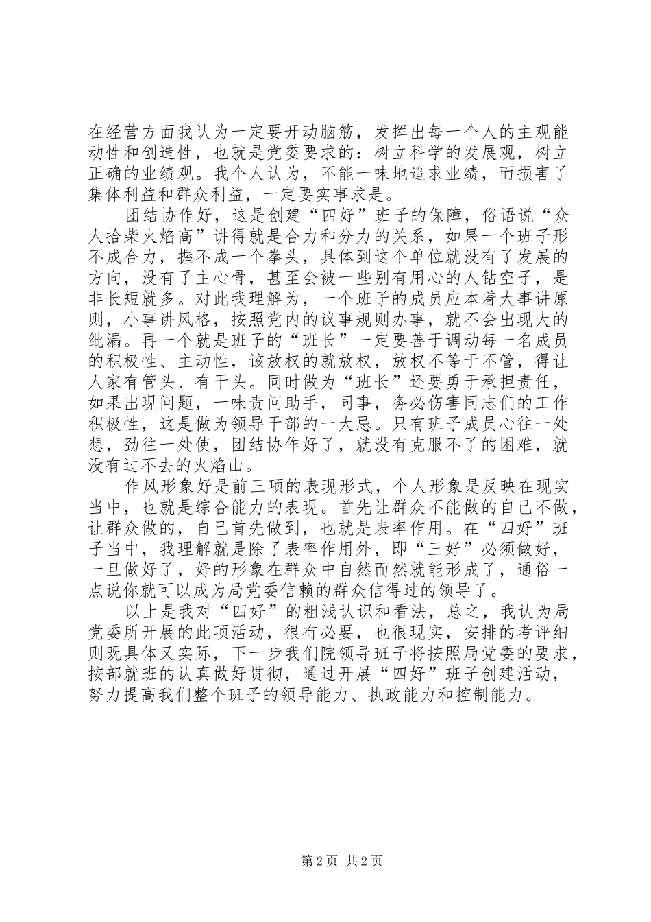 局医院四好领导班子创建活动座谈会发言稿范文_第2页