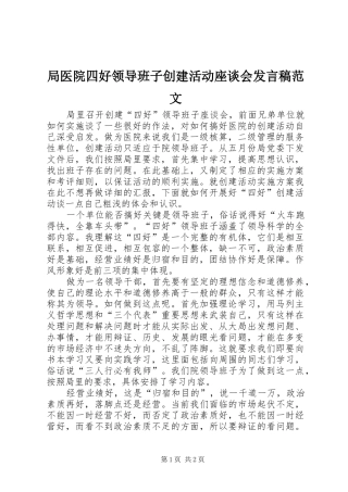 局医院四好领导班子创建活动座谈会发言稿范文