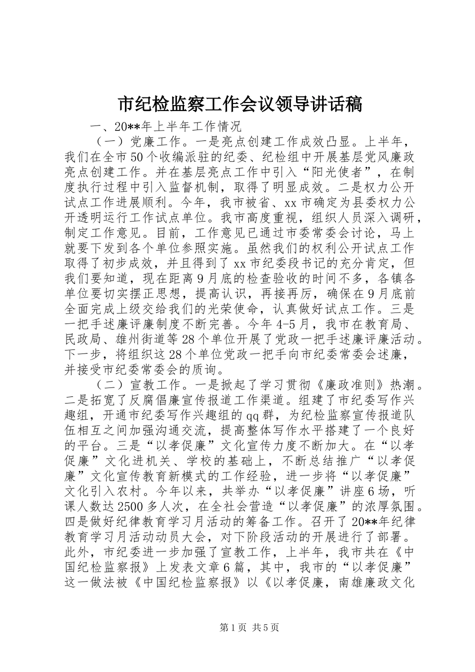 市纪检监察工作会议领导讲话稿_第1页