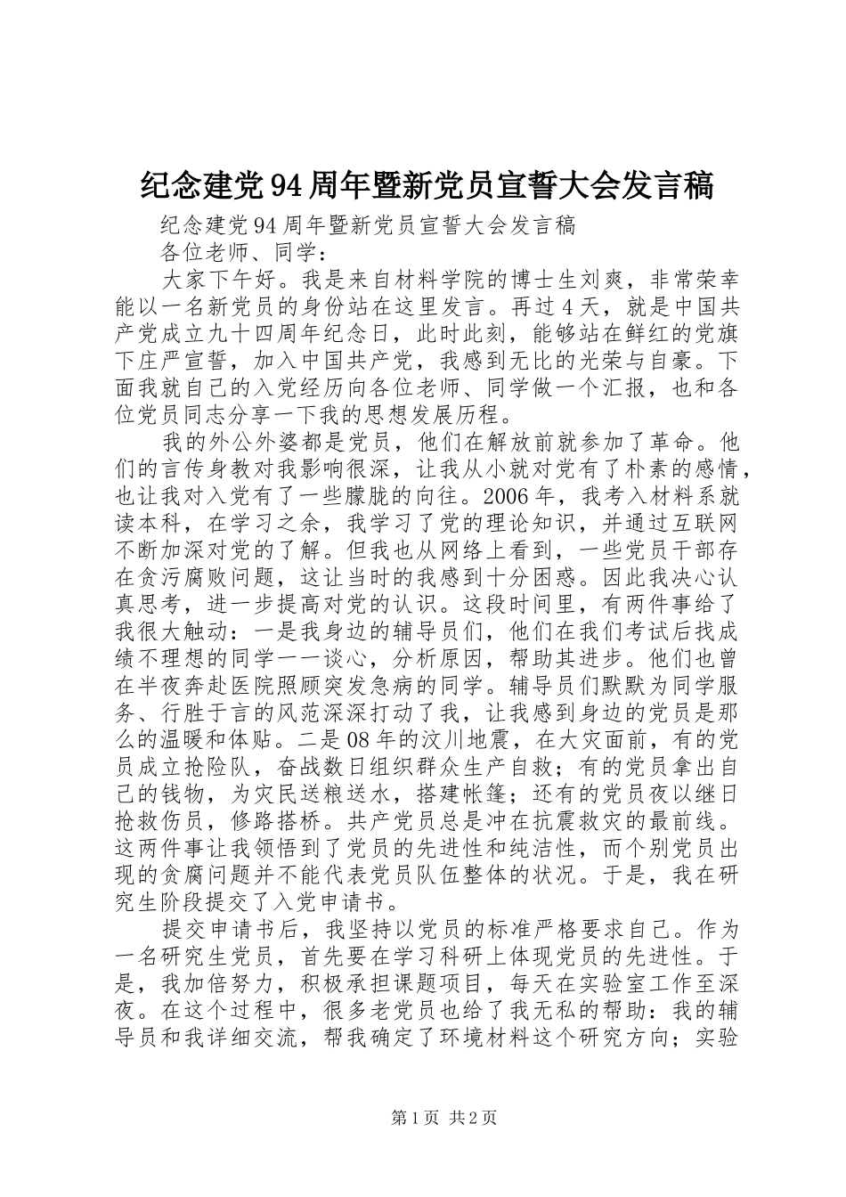 纪念建党94周年暨新党员宣誓大会发言稿_第1页