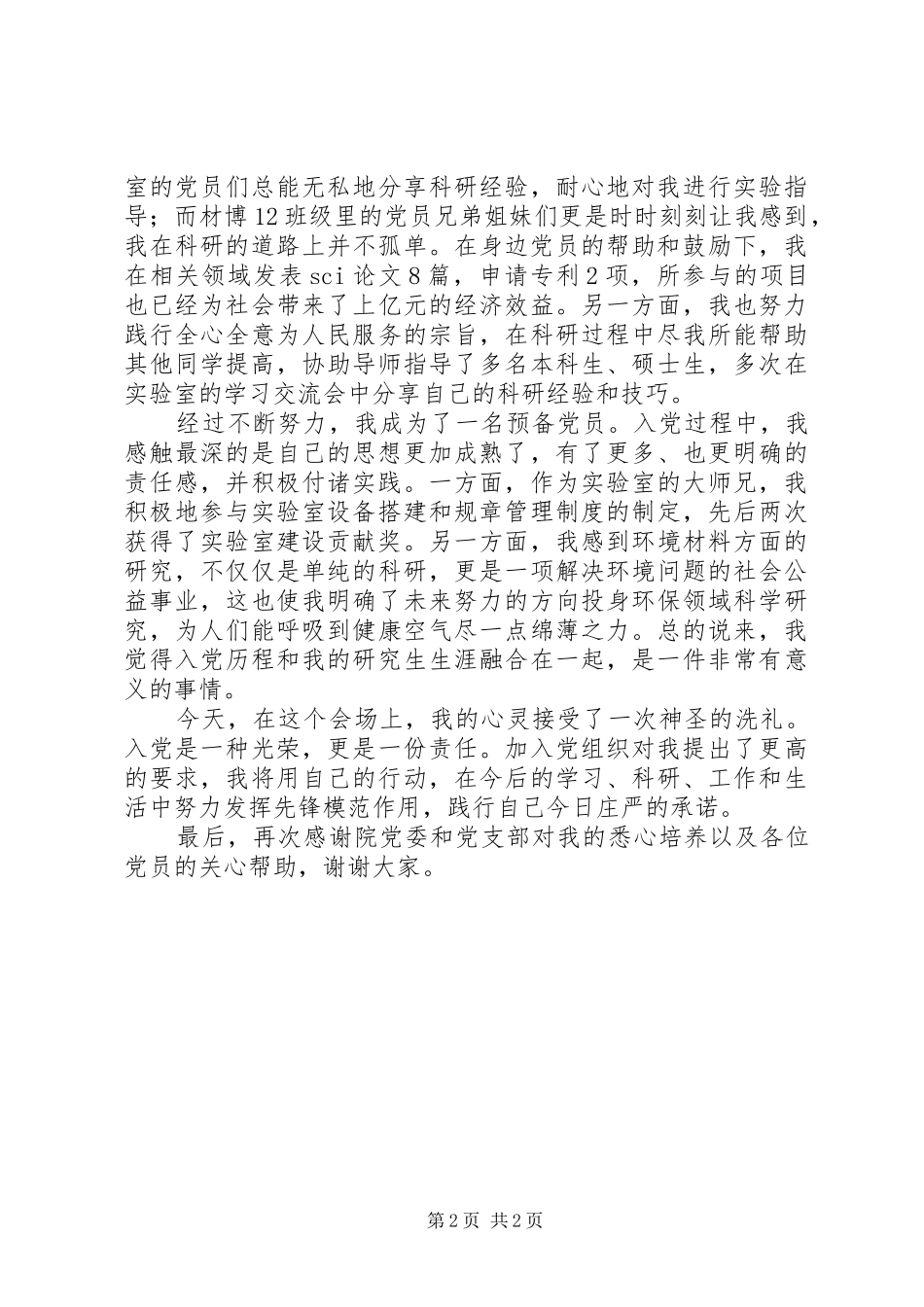 纪念建党94周年暨新党员宣誓大会发言稿_第2页