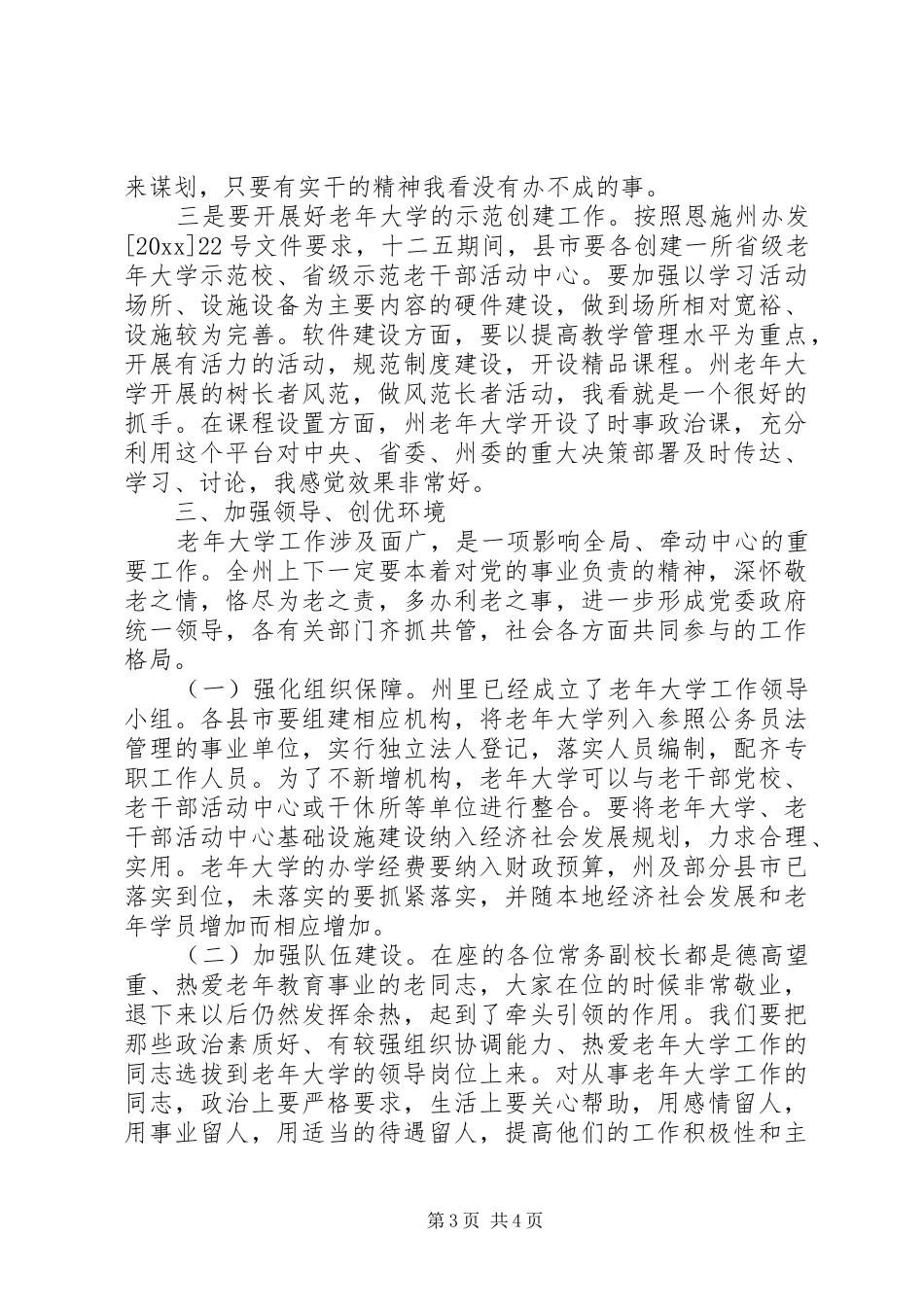 老年大学工作会议上的讲话_第3页