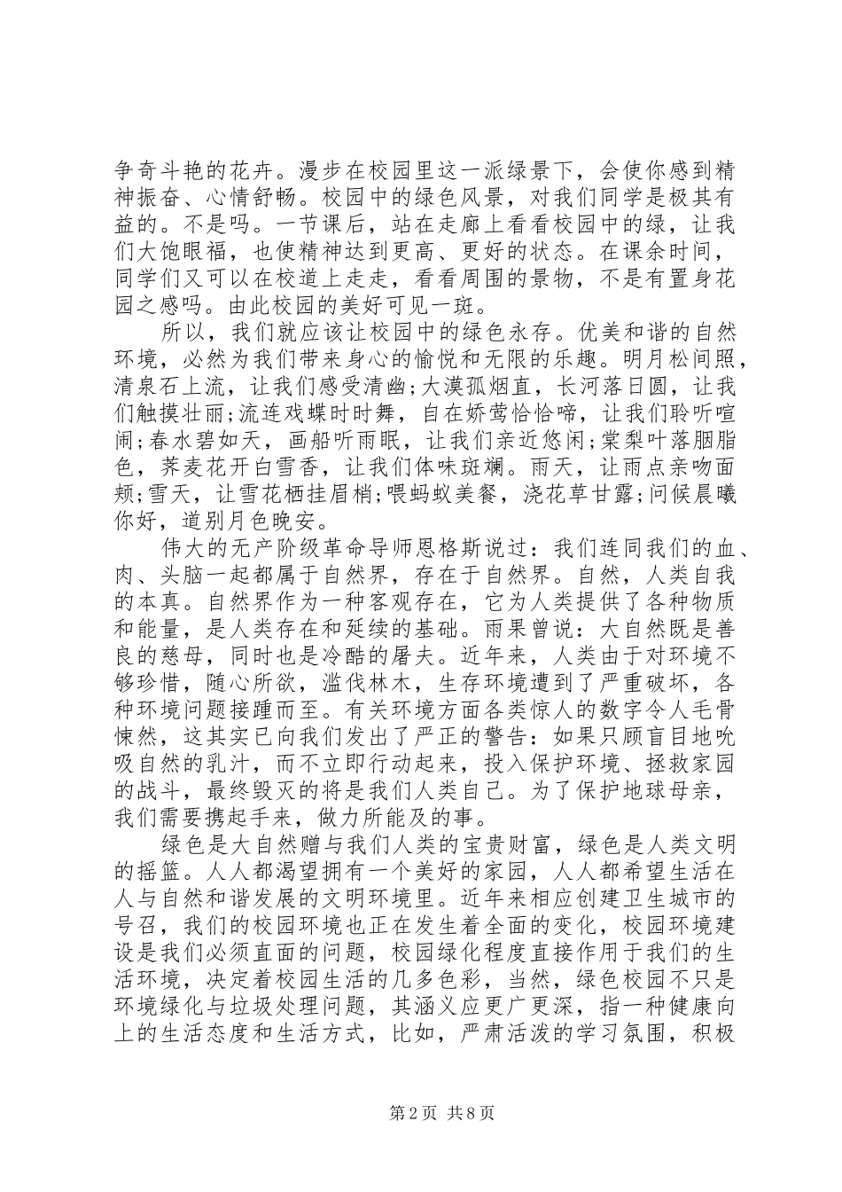 校园绿色环保演讲稿范文多篇20XX年_第2页