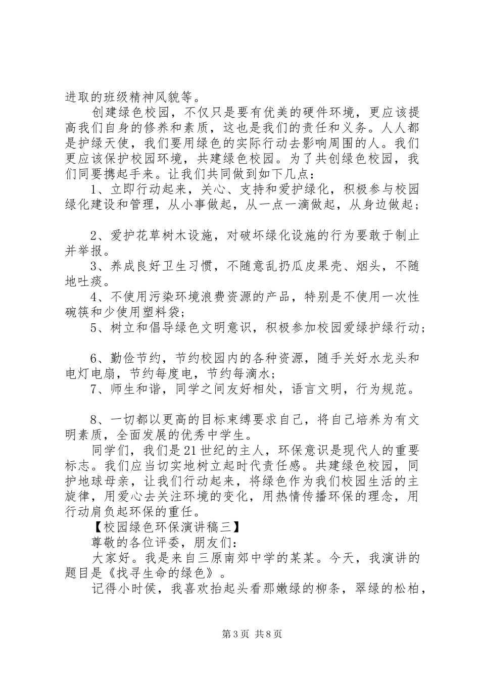 校园绿色环保演讲稿范文多篇20XX年_第3页