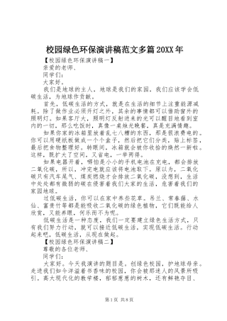 校园绿色环保演讲稿范文多篇20XX年