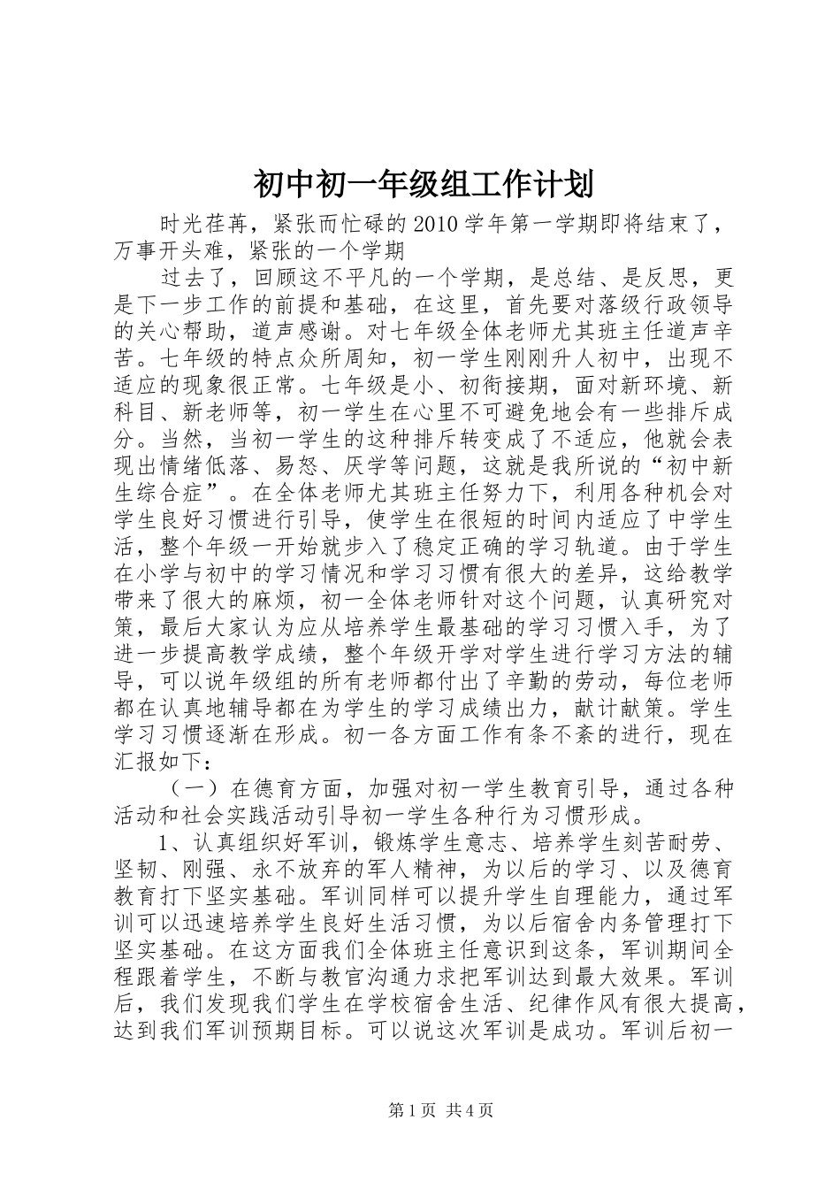 初中初一年级组工作计划_第1页
