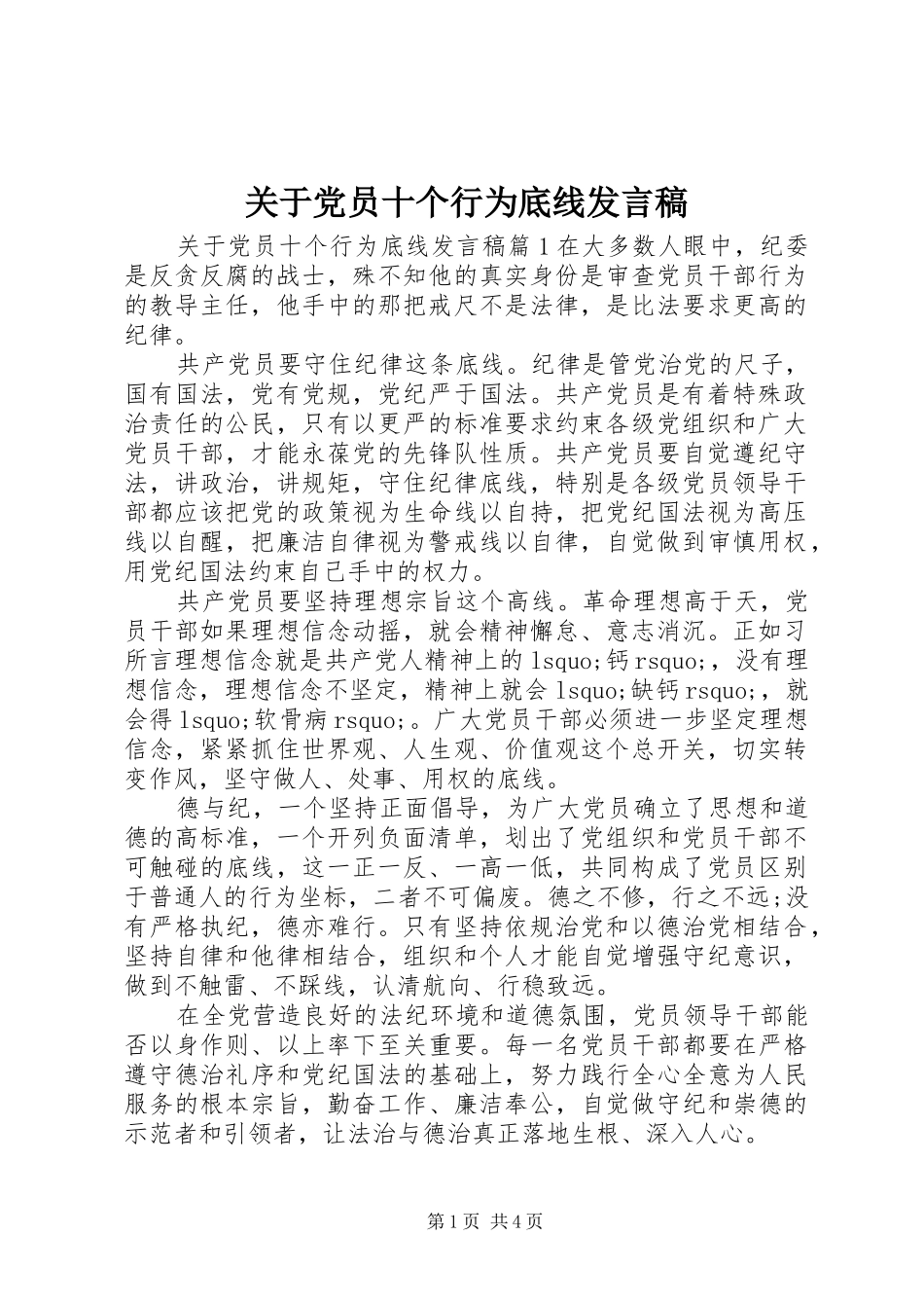 关于党员十个行为底线发言稿_第1页