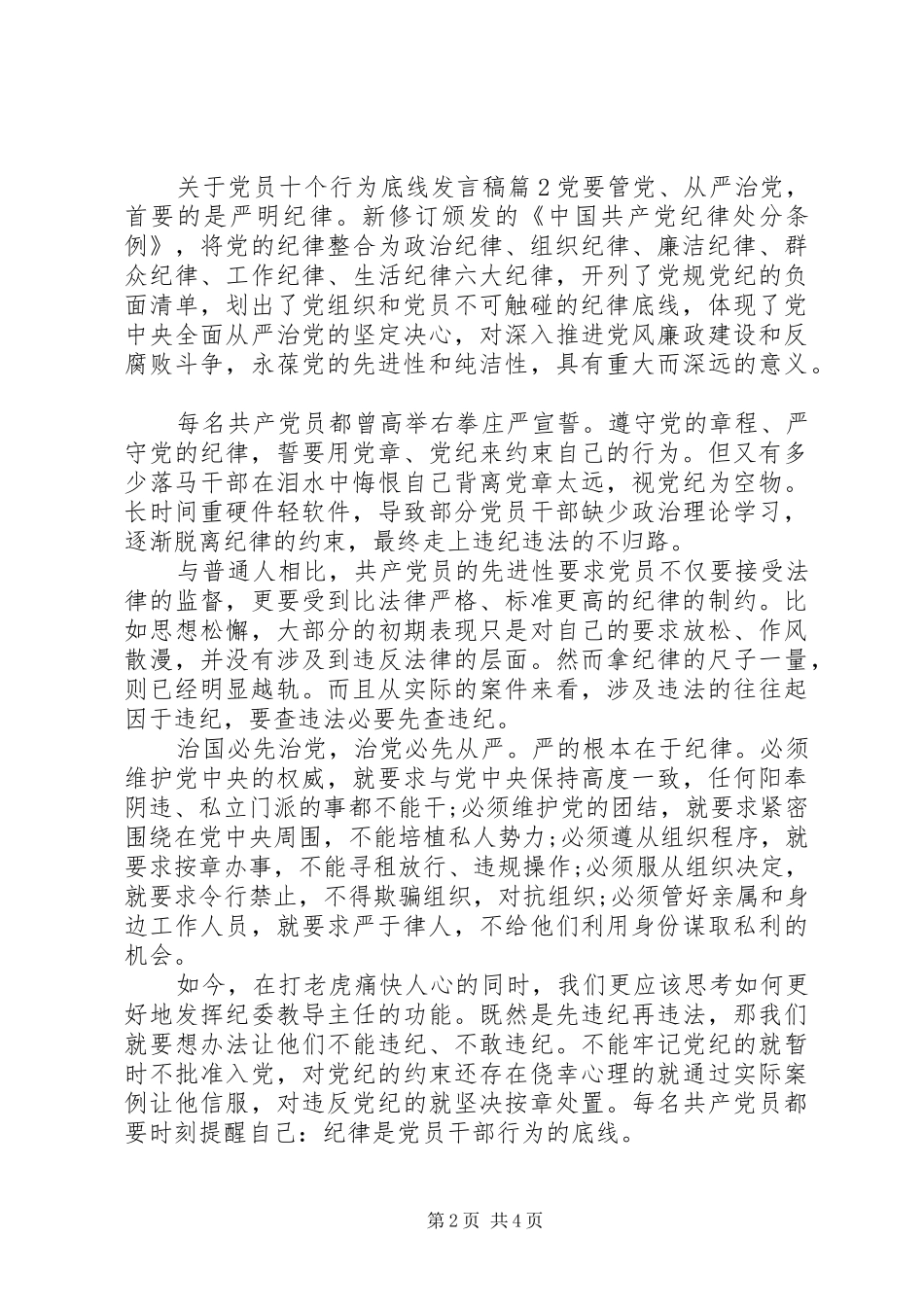 关于党员十个行为底线发言稿_第2页