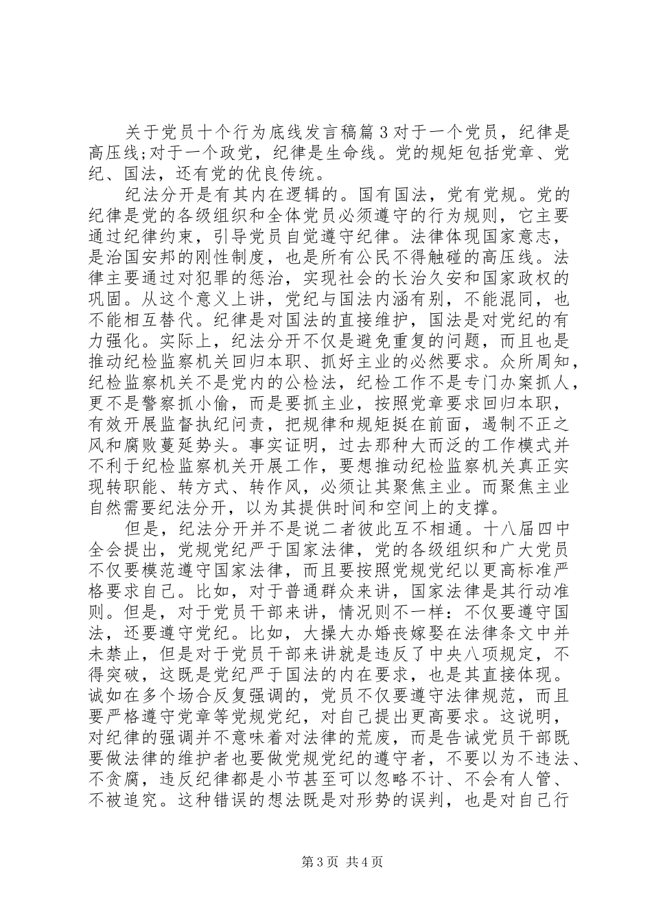 关于党员十个行为底线发言稿_第3页
