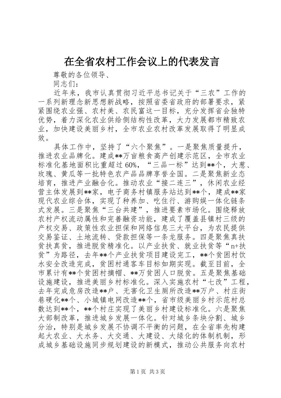 在全省农村工作会议上的代表发言_第1页