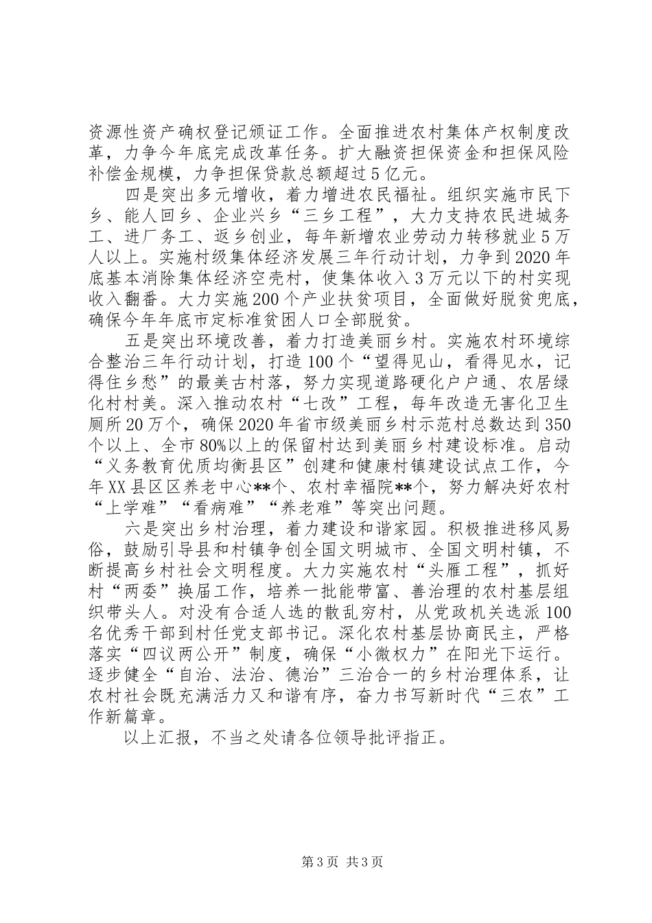 在全省农村工作会议上的代表发言_第3页