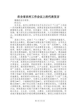 在全省农村工作会议上的代表发言