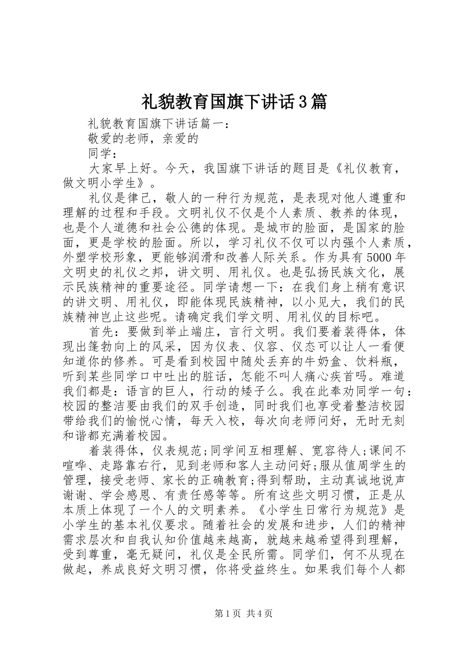 礼貌教育国旗下讲话3篇_第1页