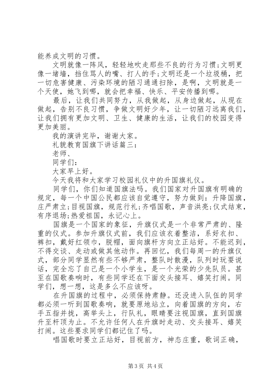 礼貌教育国旗下讲话3篇_第3页