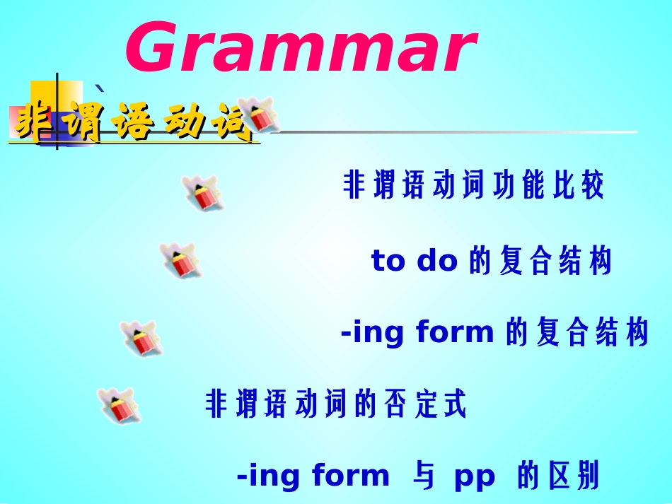 英语非谓语动词_第1页