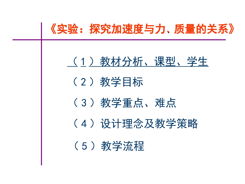 实验探究加速度与力、质量的关系教学设计_第2页
