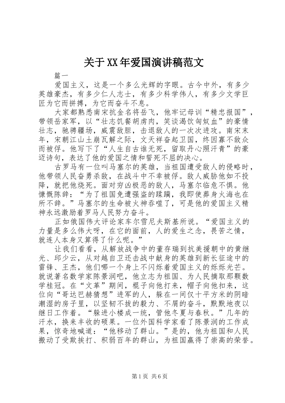 关于XX年爱国演讲稿范文_第1页
