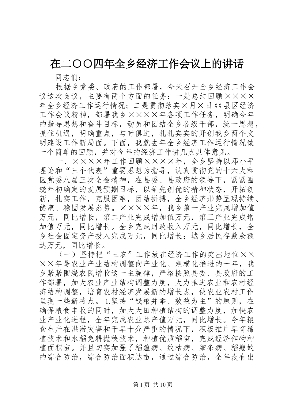 在二○○四年全乡经济工作会议上的讲话_第1页
