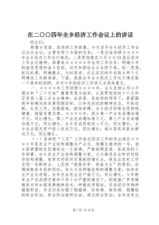 在二○○四年全乡经济工作会议上的讲话