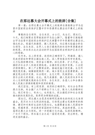 在那达慕大会开幕式上的致辞[合集]