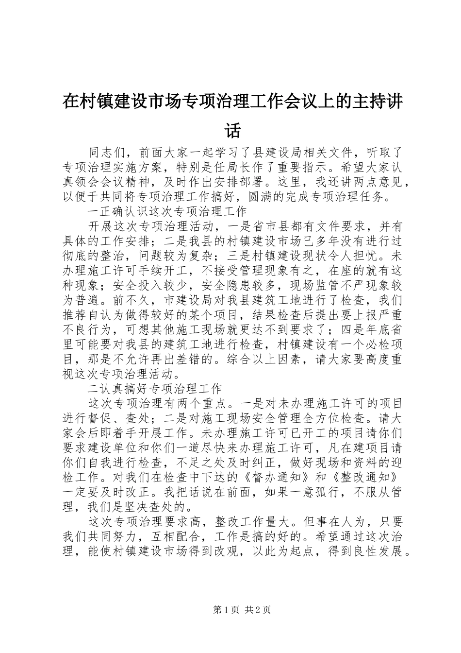 在村镇建设市场专项治理工作会议上的主持讲话_第1页