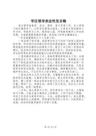 学区领导表态性发言稿