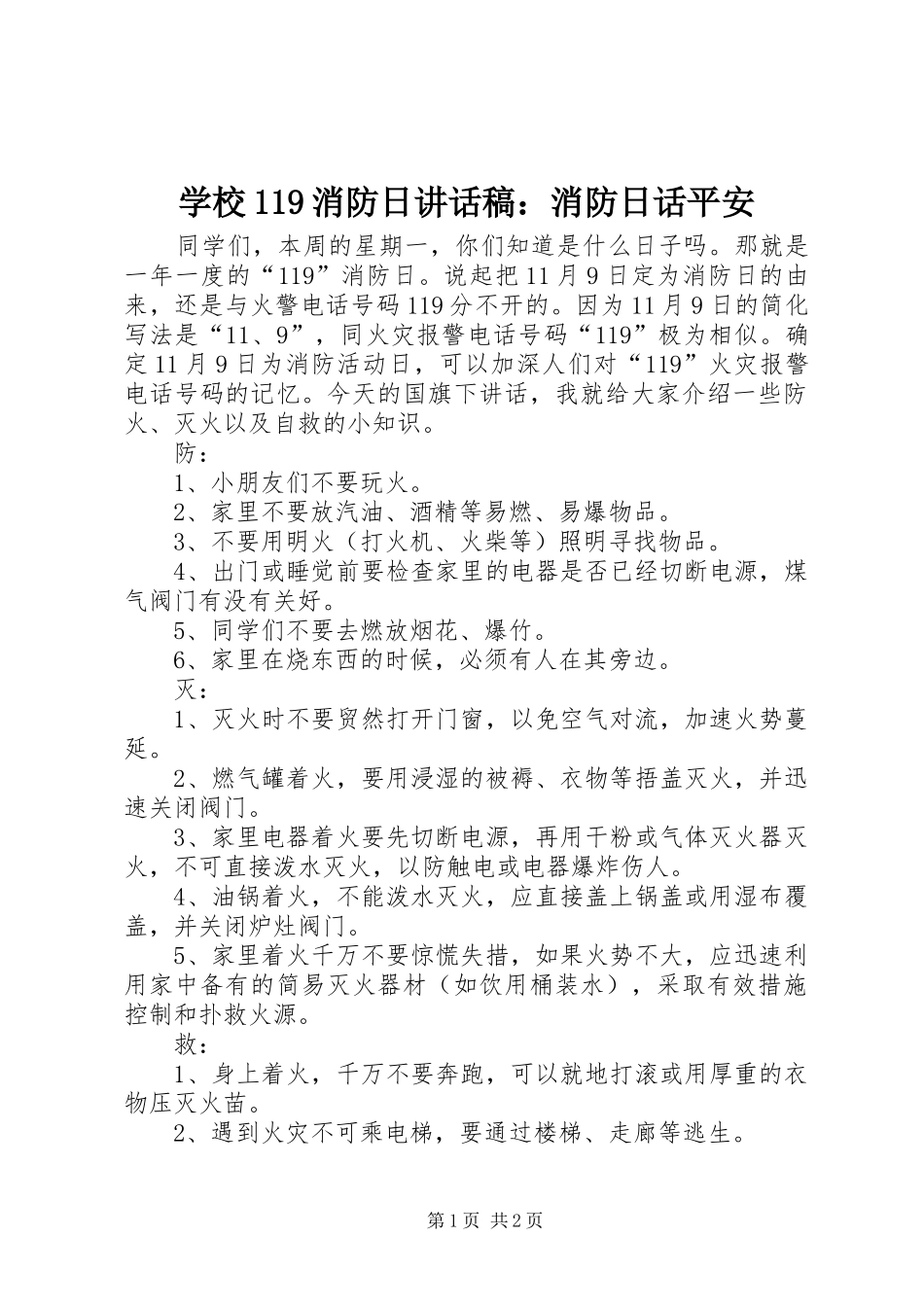 学校119消防日讲话稿：消防日话平安_第1页