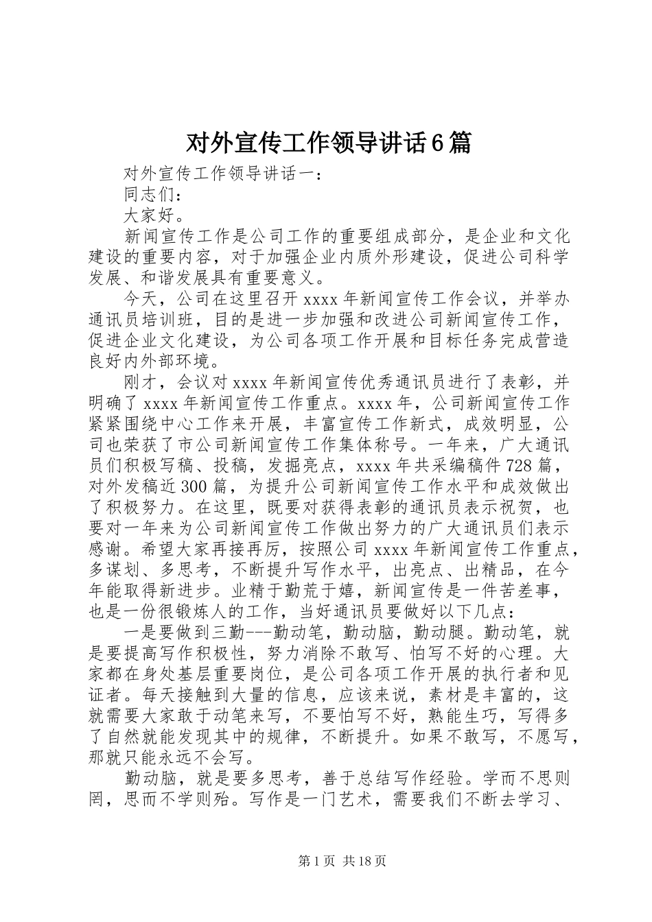 对外宣传工作领导讲话6篇_第1页