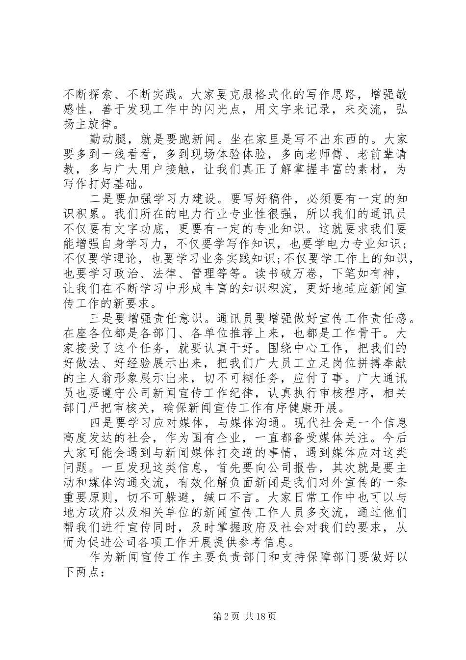 对外宣传工作领导讲话6篇_第2页