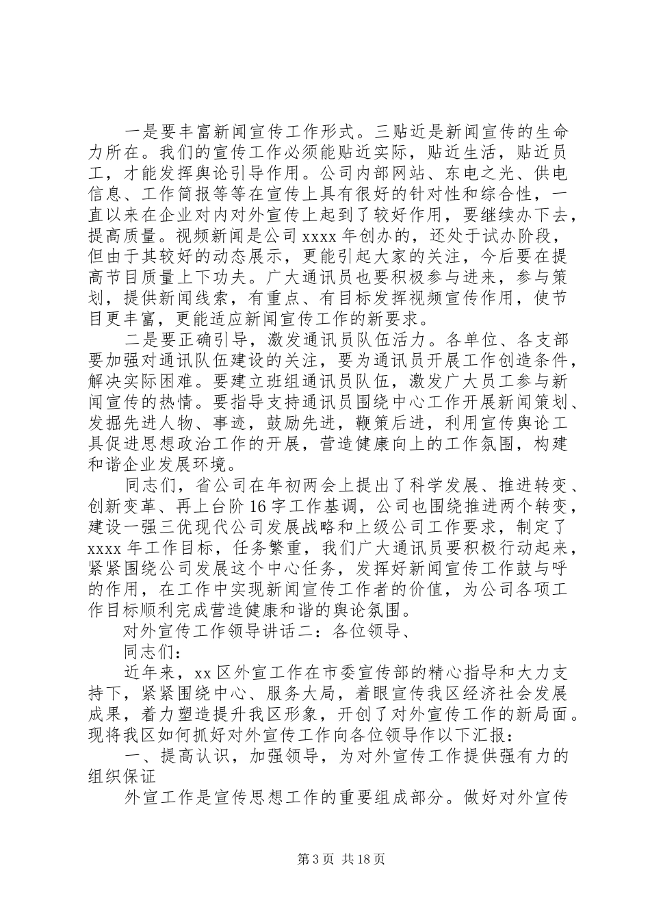 对外宣传工作领导讲话6篇_第3页