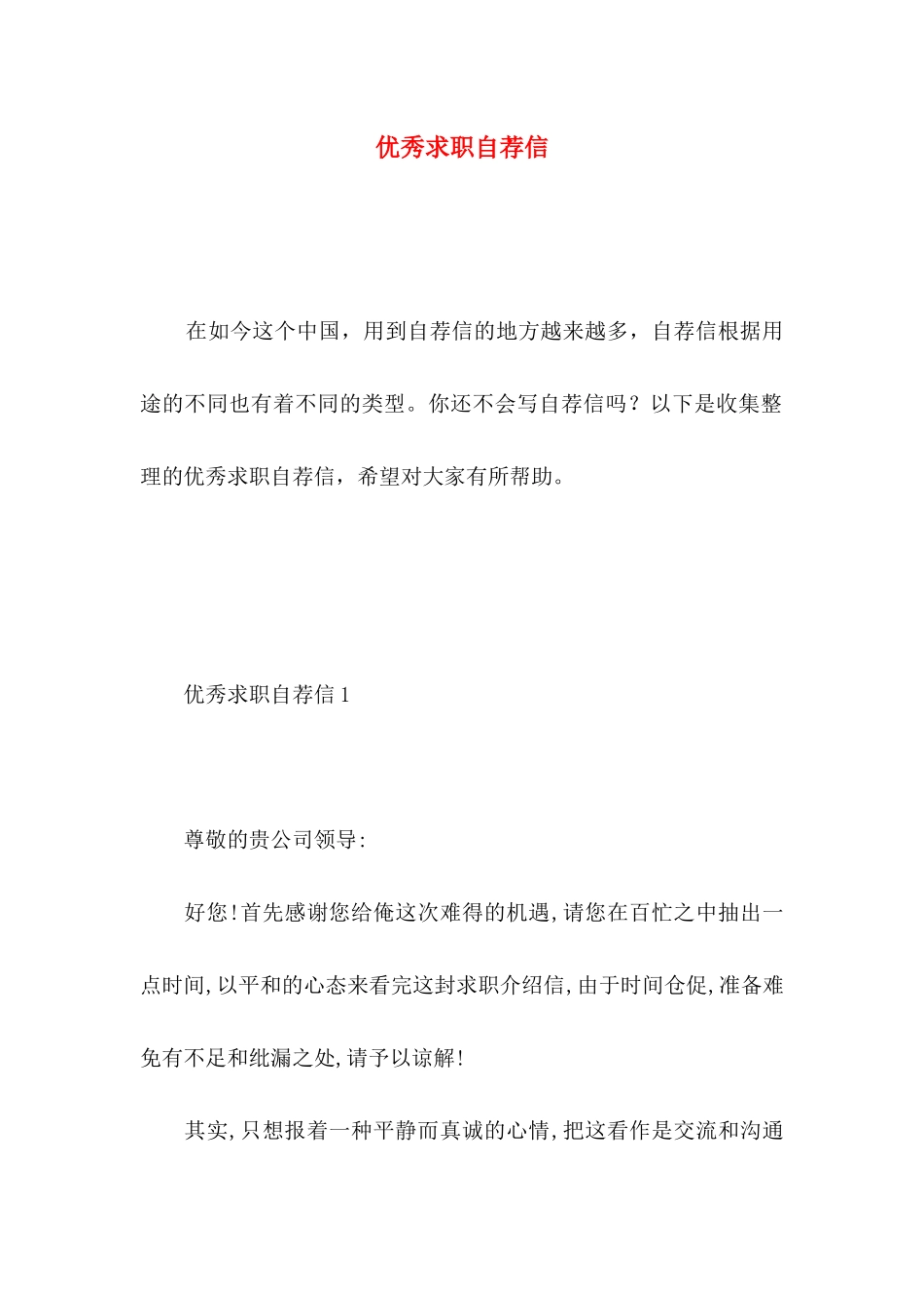 优秀求职自荐信 (3)_第1页