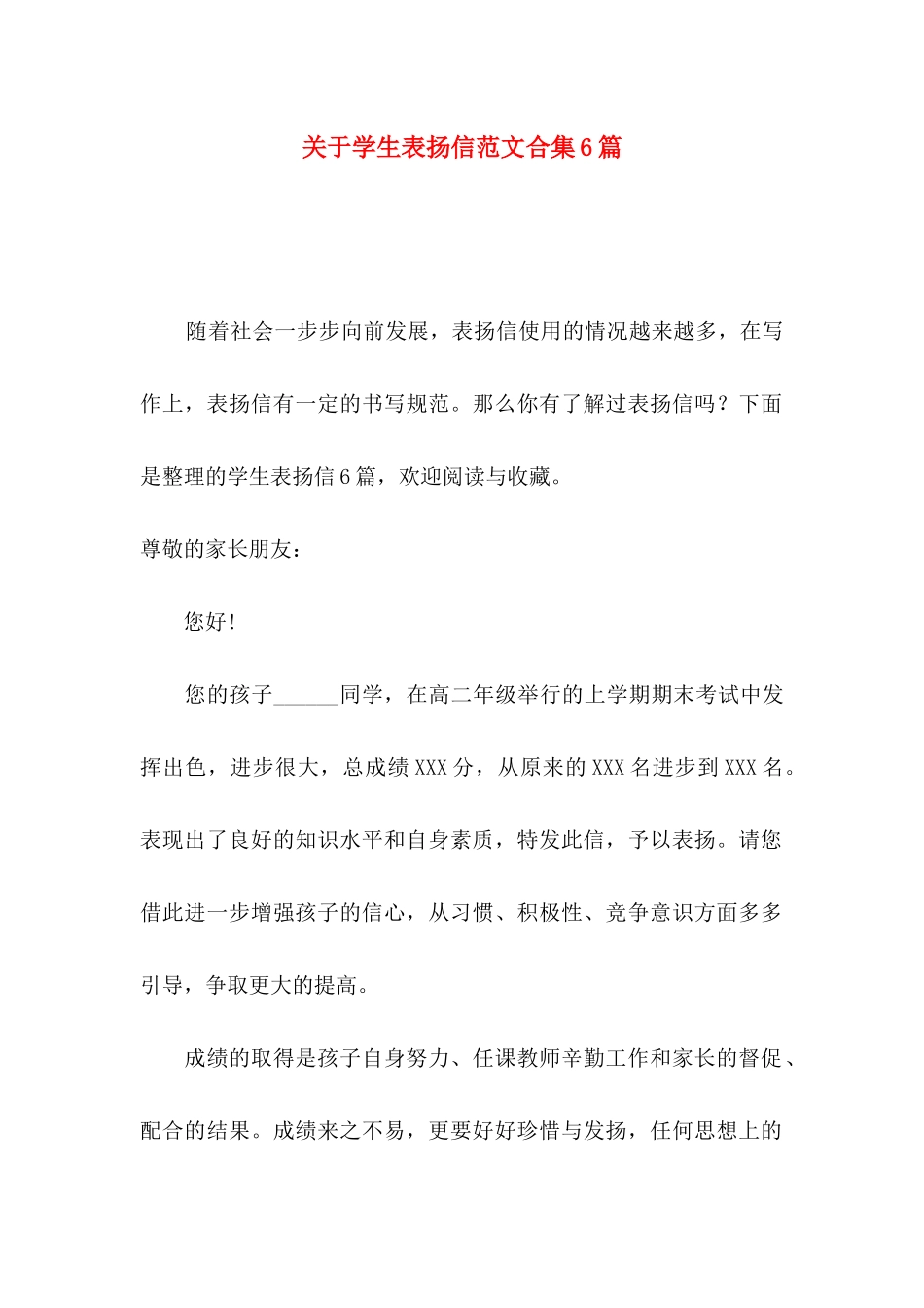 学生表扬信范文合集6篇_第1页