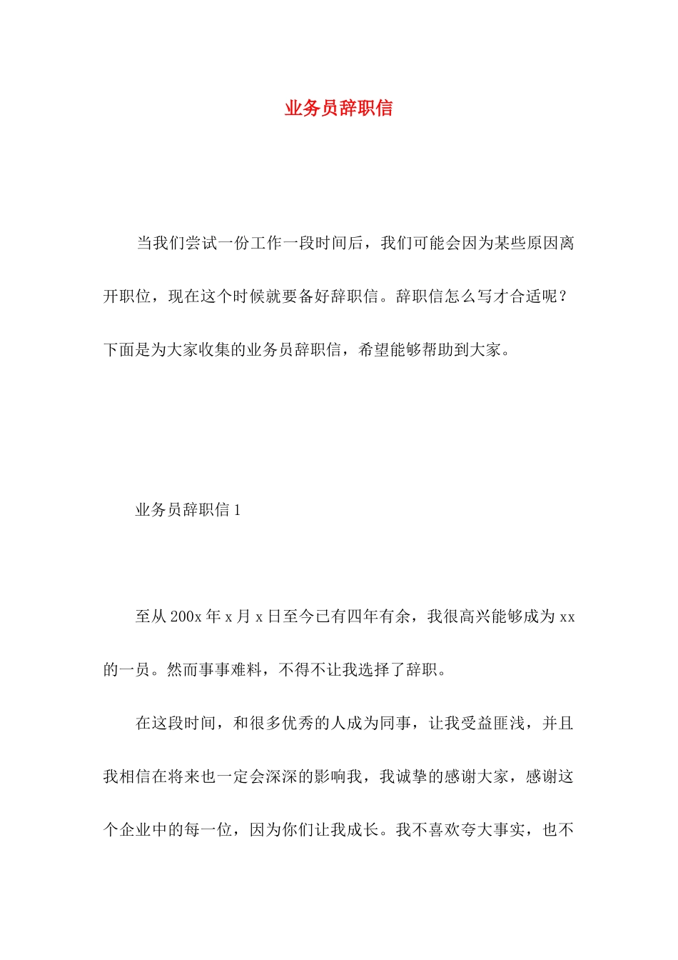 业务员辞职信 (6)_第1页