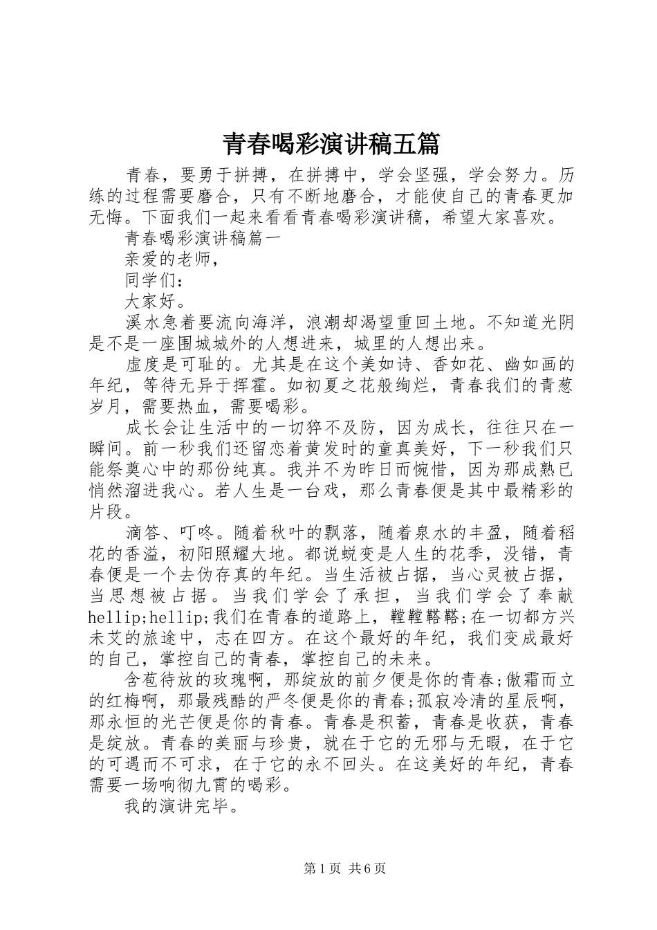 青春喝彩演讲稿五篇_第1页